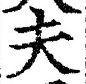글자 夫