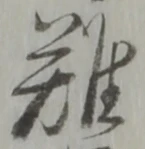 文字難