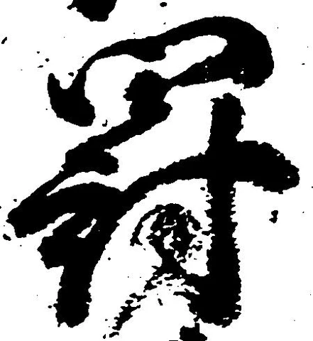 Located 罰