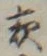 「夜」字