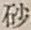 “砂”字