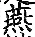 𡨸燕
