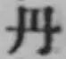 𡨸丹