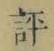 文字評