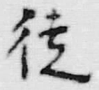 Character 徒
