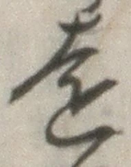 𡨸遠