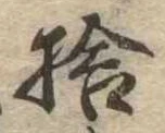 㐌定位捨