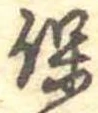 保，已得其位