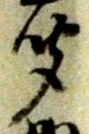 字聞