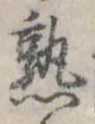 熟，已得其位