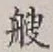 Character 艘