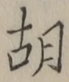 字胡