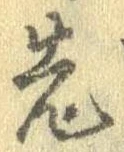 先，已得其位