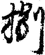 捌の位置