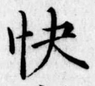 Đã định vị 快