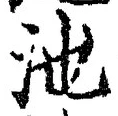 Character 池