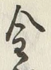 字金
