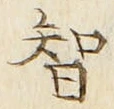 Chữ 智