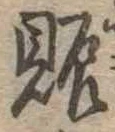 已定位賑