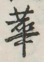已定位華