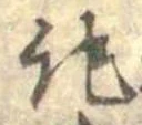 記，已得其位