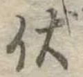 已定位伏