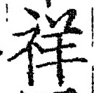 「祥」字