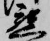 已定位懇
