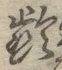 㐌定位𣗓檊