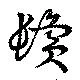 位置 確認된 鬢