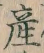 Chữ 産