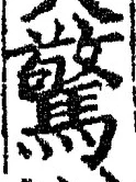 字驚