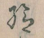已定位給