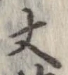 丈 위치 확인됨