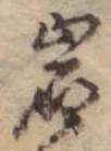 位置定マレル岩