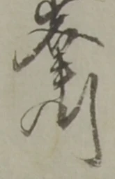 縄の位置
