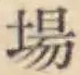 Chữ 場