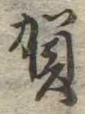 位置 確認된 賀