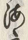 文字底