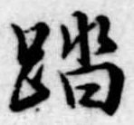 踏の位置
