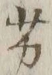 Character 劣
