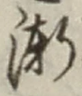 字漸