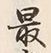 Chữ 最