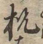 已定位枕