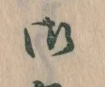 位置 確認된 御