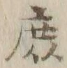 字庶