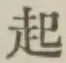 “起”字