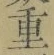Chữ 重
