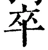 字卒
