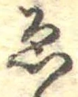 已定位未指定